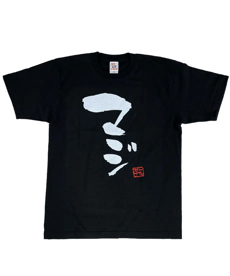 マジノリTシャツ（「マジ」ブラック）【M〜XXXXL】（受注生産） – スクープTVストア