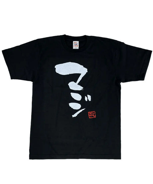 マジノリTシャツ（「マジ」ブラック）【M〜XXXXL】（受注生産）