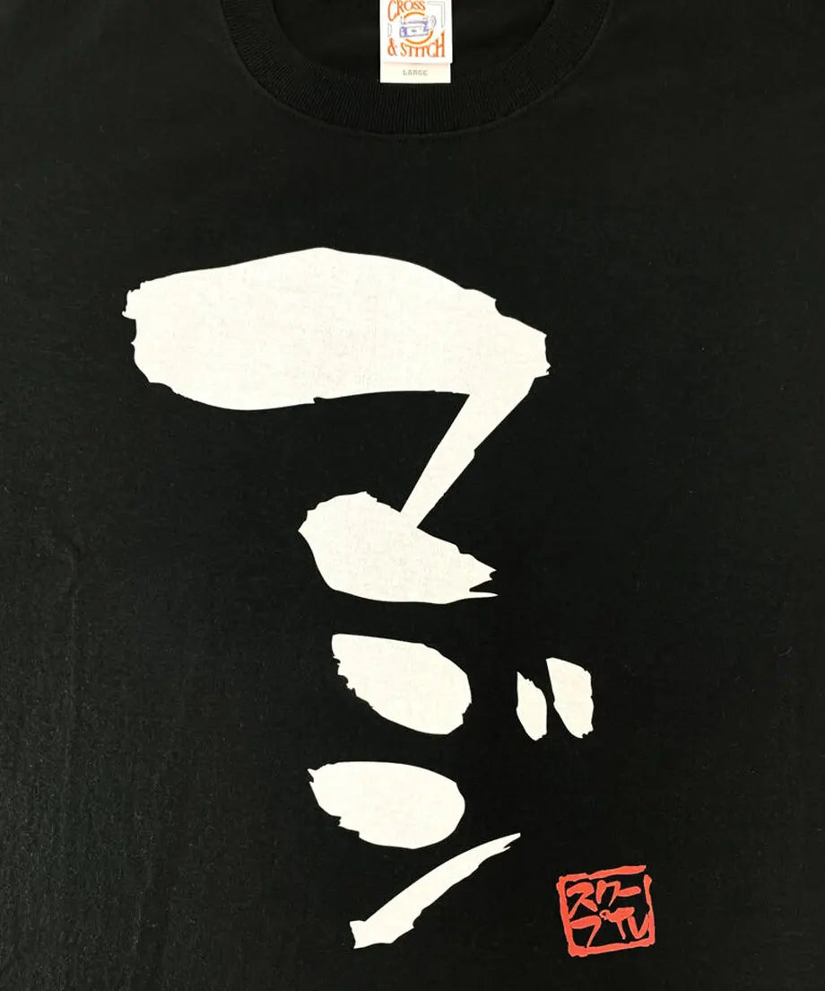 マジノリTシャツ（「マジ」ブラック）【M〜XXXXL】（受注生産）